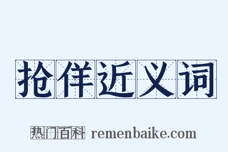 抢佯近义词是什么意思的图片